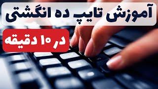 آموزش تایپ ده انگشتی در 10 دقیقه  Typing Learning