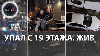 Упал с высоты 60 метров встал и пошел  В Воронеже пьяный мужчина приземлился на внедорожник