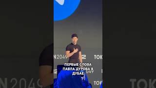 Павел Дуров в Дубае на конференции Token2049 #durov #token2049