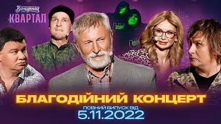 Благодійний концерт Вечірнього Кварталу  Повний випуск від 5 листопада 2022