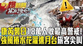 Kong-rey went to Japan and 180000 people received the highest-level alert because of heavy rain