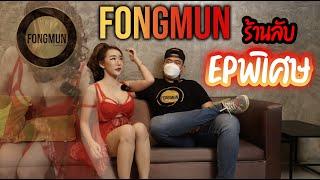 ⭕️ fOngmun studiO ⭕️ สถานที่ลับสำหรับผู้ใหญ่ 25+