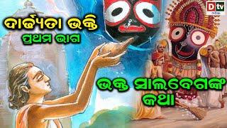 ଦାର୍ଢ୍ୟତା ଭକ୍ତି- ଭକ୍ତ ସାଲବେଗଙ୍କ କଥା-ପ୍ରଥମ ଭାଗ  Dardhyata Bhakti-Bhakta Salabega nka katha  EP-01