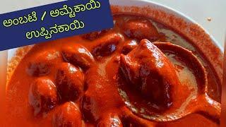 ಅಂಬಟೆ ಉಪ್ಪಿನಕಾಯಿ ಅಮ್ಟೆಕಾಯಿ ಉಪ್ಪಿನಕಾಯಿ Amtekai Uppinakai Hogplum Pickle Ambate Fried masala pickle