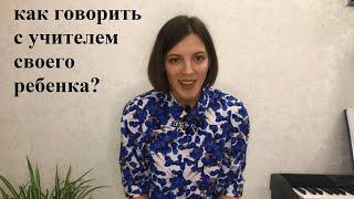 Как говорить с учителем своего ребенка?