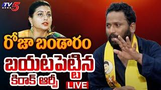 LIVE  Jabardasth Kiraak RP  Press Meet Over AP Politics  YSRCP RK Roja  Hyper Aadi  TV5 News