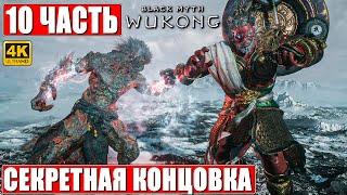 СЕКРЕТНАЯ КОНЦОВКА BLACK MYTH WUKONG 4K  Прохождение Часть 10  На Русском  Финал Вуконг на ПК