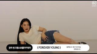 광주 댄스학원  충장로 댄스학원  본즈댄스보컬   BLACKPINK - ‘FOREVER YOUNG’ K-POP COVER 오디션반클래스