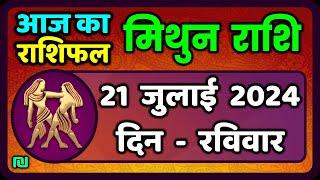 मिथुन राशि 21  जुलाई  2024   Mithun Rashi 21  July 2024  Mithun Rashi Aaj Ka Mithun Rashifal