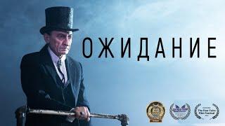 Короткометражный фильм «Ожидание»  Подготовлено DeeaFilm