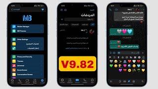 تحديث واتساب MB الايفون للأندرويد V9.82