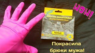 Как Покрасить Джинсы в Домашних Условиях  Покраска одежды своими руками