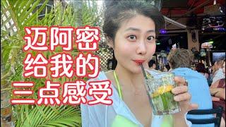 三分鐘，了解邁阿密。How I feel about Miami.  迈阿密给我的三点感受。