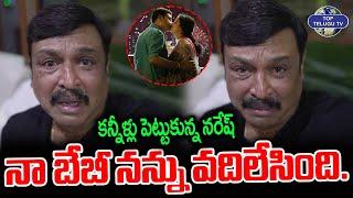 కన్నీళ్లు పెట్టుకున్న నరేష్  Actor Naresh Emotional His Baby  Pavitra Naresh  Top Telugu TV