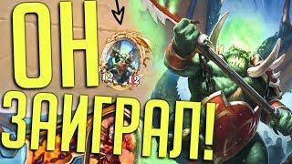 ДИКИЙ ТЕМПО ВОИН С МАГТЕРИДОНОМ - Hearthstone Руины Запределья