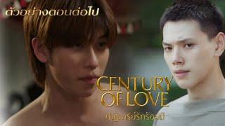 Century of​ love​ ปาฏิหาริย์​รักร้อยปี​EP.4 #ต้าร์อู๋ #ออฟโรด #Centuryoflove #ช่องวัน31