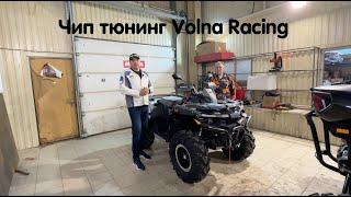 Чип тюнинг от Volna Racing для Aodes Stels Guepard RM и других квадроциклов. Stels 1000 поедет 