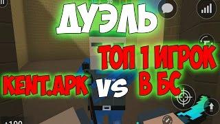 МЕГА ДУЭЛЬ  KENT.APK vs САМЫЙ КРУТОЙ И СИЛЬНЫЙ ИГРОК В БЛОК СТРАЙК  BLOCK STRIKE  ТОП 1