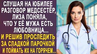 Слушая на юбилее разговор медсестёр Лиза поняла что у её мужа есть любовница. И решив проследить.