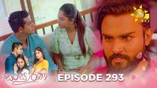 Sansarini - සංසාරිණී  Episode 293  2024-04-26  Hiru TV