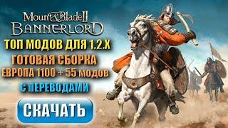 Топ модов Bannerlord 1.2.9 Европа  Готовая сборка 2024