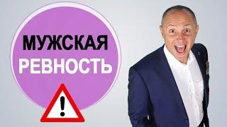 Что делать если мужчина ревнует?