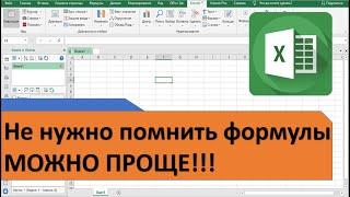 Как работать в Excel не запоминая формулы