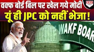 Waqf Board Bill को Modi ने JPC को क्यों भेजा समझिए असली खेल 