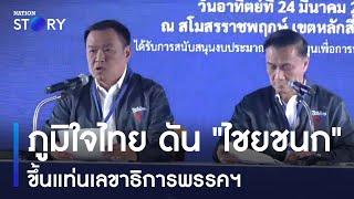 ภูมิใจไทย ดัน ไชยชนก ขึ้นแท่นเลขาธิการพรรคฯ  ข่าวเที่ยงเนชั่น  NationTV22