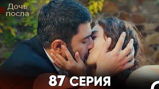 Дочь посла 87 Серия Русский Дубляж