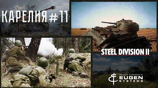 Steel Division 2 Кампания Карелия #11