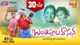 Banthipula Vasana Latest Folk Song 2022  Telangana Folk Songs  Mukkapalli Srinivas