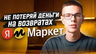 Возвраты товара на Яндекс Маркете Брак утилизация и тарифы