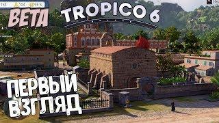 Добро пожаловать в моё государство АМИГО Первый Взгляд Tropico 6