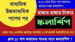 মাধ্যমিক উচ্চমাধ্যমিক পাশ করলেই পাবে স্কলার্শিপ  best scholarship list 2023