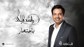 Rashed Al Majid - Bekhtisar  Lyrics Video 2024  راشد الماجد - باختصار