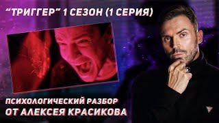 Триггер. 1 сезон 1 серия.Разбор методики и кейса.