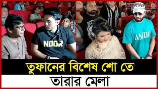 শাকিব খানের তুফানের সফলতায় তারকাদের সাথে তুফানের বিশেষ শো  Toofan   Janakantha