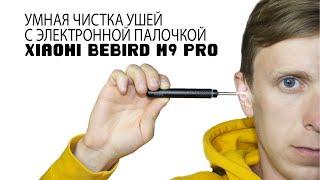 Такого еще не было Чистим уши с умным устройством Xiaomi Bebird M9 Pro.