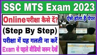 SSC MTS 2023 Online Exam Kaise De ऑनलाईन परीक्षा कैसे दें  SSC MTS Online Exam Kaise Hota Hai 2023