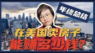 2022年终总结  在美国做房地产经纪人能赚多少钱？- Maggie 姐在西雅图