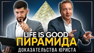 Life is Good - ЭТО ПИРАМИДА Вот доказательства