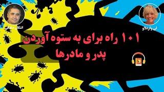 کتاب صوتی ۱۰۱ راه برای به ستوه آوردن پدر و مادرها اثر لی واردلاو