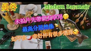 【生活泰導】曼谷  Madam Saranair  Fried Rice Crab  Mango Passion Fruit  Thai Cuisine 