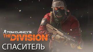 Tom Clancy’s The Division - История Тёмной Зоны Спаситель RU