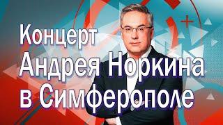 Концерт Андрея Норкина в Симферополе