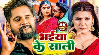 #Video  भईया के साली  #Tuntun_Yadav #Prabha_Raj  Bhaiya Ke Sali  New Bhojpuri Song 2024