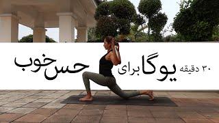 یوگا فارسی برای همه بدن  یوگا برای حس خوب   ۳۰ دقیقه یوگا برای همه