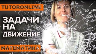 Задачи на движение  Математика TutorOnline