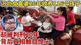 54岁河北女富婆20年收养116个孩子却被判刑20年背后真相触目惊心【王芳王为念访谈】